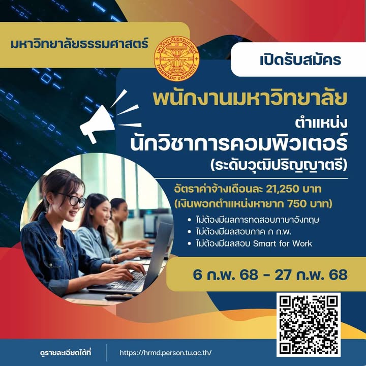 มหาวิทยาลัยธรรมศาสตร์ รับสมัครบุคคลเพื่อบรรจุและแต่งตั้งเป็นพนักงาน ตำแหน่งนักวิชาการคอมพิวเตอร์ปฏิบัติการ จำนวน 1 อัตรา (วุฒิ ป.ตรี) รับสมัครสอบทางอินเทอร์เน็ต ตั้งแต่วันที่ 6-27 ก.พ. 2568 หน้าที่ 1