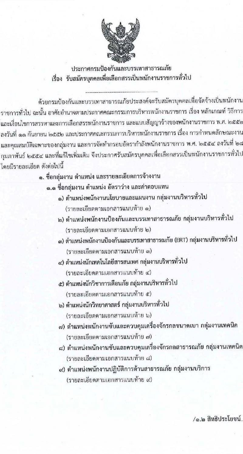 กรมป้องกันและบรรเทาสาธารณภัย รับสมัครบุคคลเพื่อเลือกสรรเป็นพนักงานราชการ 8 ตำแหน่ง 58 อัตรา (วุฒิ ม.3 ม.6 ปวช. ปวส.หรือเทียบเท่า ป.ตรี) รับสมัครสอบทางอินเทอร์เน็ต ตั้งแต่วันที่ 10-20 ก.พ. 2568 หน้าที่ 1