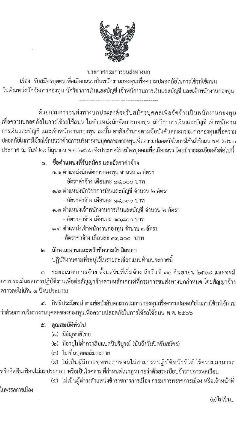 กรมการขนส่งทางบก รับสมัครบุคคลเพื่อคัดเลือกเป็นพนักงานกองทุน 4 ตำแหน่ง จำนวน 10 อัตรา (วุฒิ ปวส.ทุกสาขา ป.ตรี) รับสมัครสอบทางอินเทอร์เน็ต ตั้งแต่วันที่ 10-25 ก.พ. 2568 หน้าที่ 1