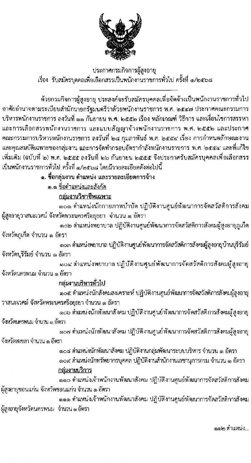 กรมกิจการผู้สูงอายุ รับสมัครบุคคลเพื่อเลือกสรรเป็นพนักงานราชการ ครั้งที่ 1/2568 จำนวน 9 ตำแหน่ง 35 อัตรา (วุฒิ ม.ต้น ม.ปลาย ปวช. ปวส. ป.ตรี) รับสมัครสอบทางอินเทอร์เน็ต ตั้งแต่วันที่ 10-18 ก.พ. 2568 หน้าที่ 1