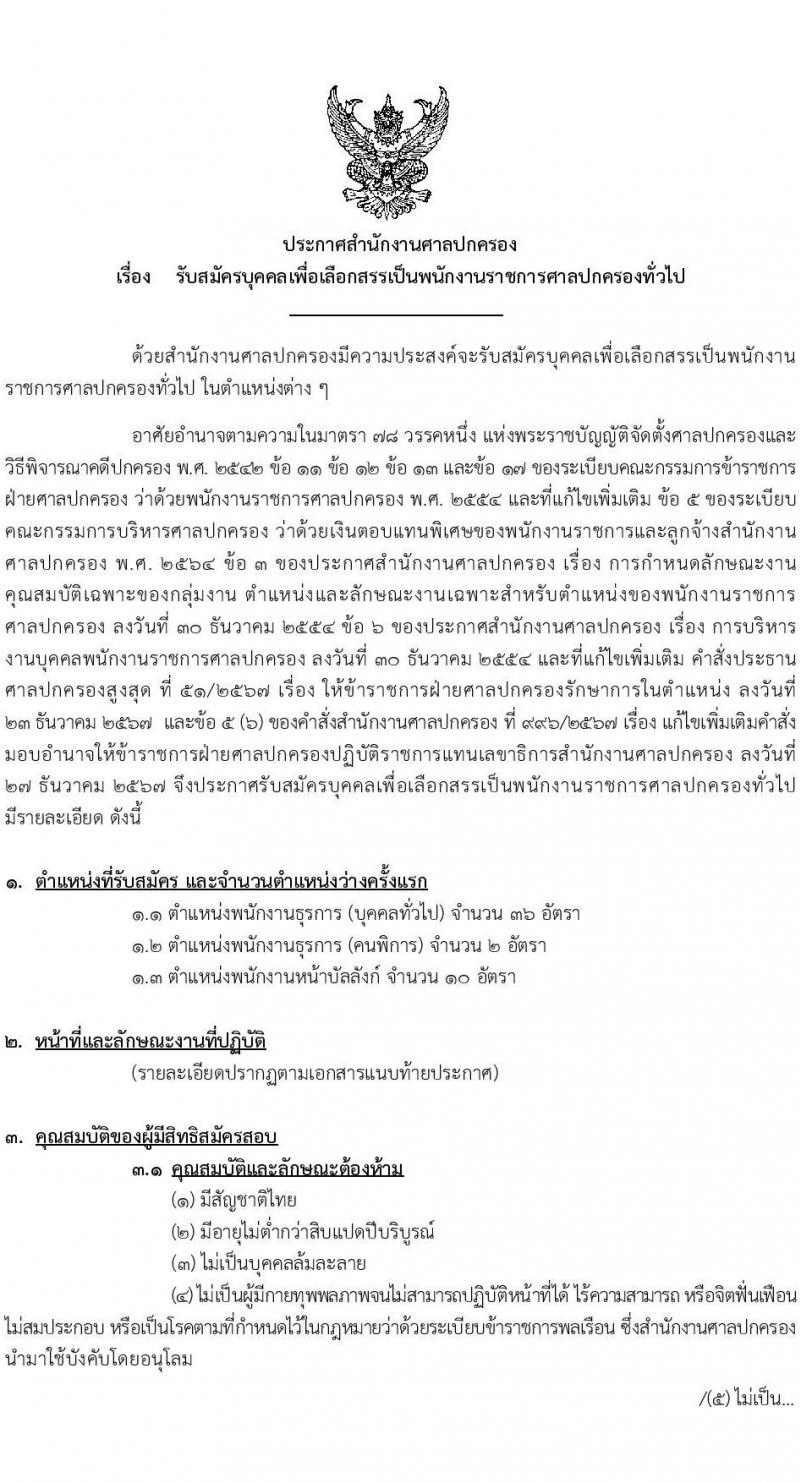 สำนักงานศาลปกครอง รับสมัครบุคคลเพื่อเลือกสรรเป็นพนักงานราชการ บุคคลทั่วไปและผู้พิการ 3 ตำแหน่ง ครั้งแรก 48 อัตรา (วุฒิ ปวช.) รับสมัครสอบทางอินเทอร์เน็ต ตั้งแต่วันที่ 10-24 ก.พ. 2568 หน้าที่ 1