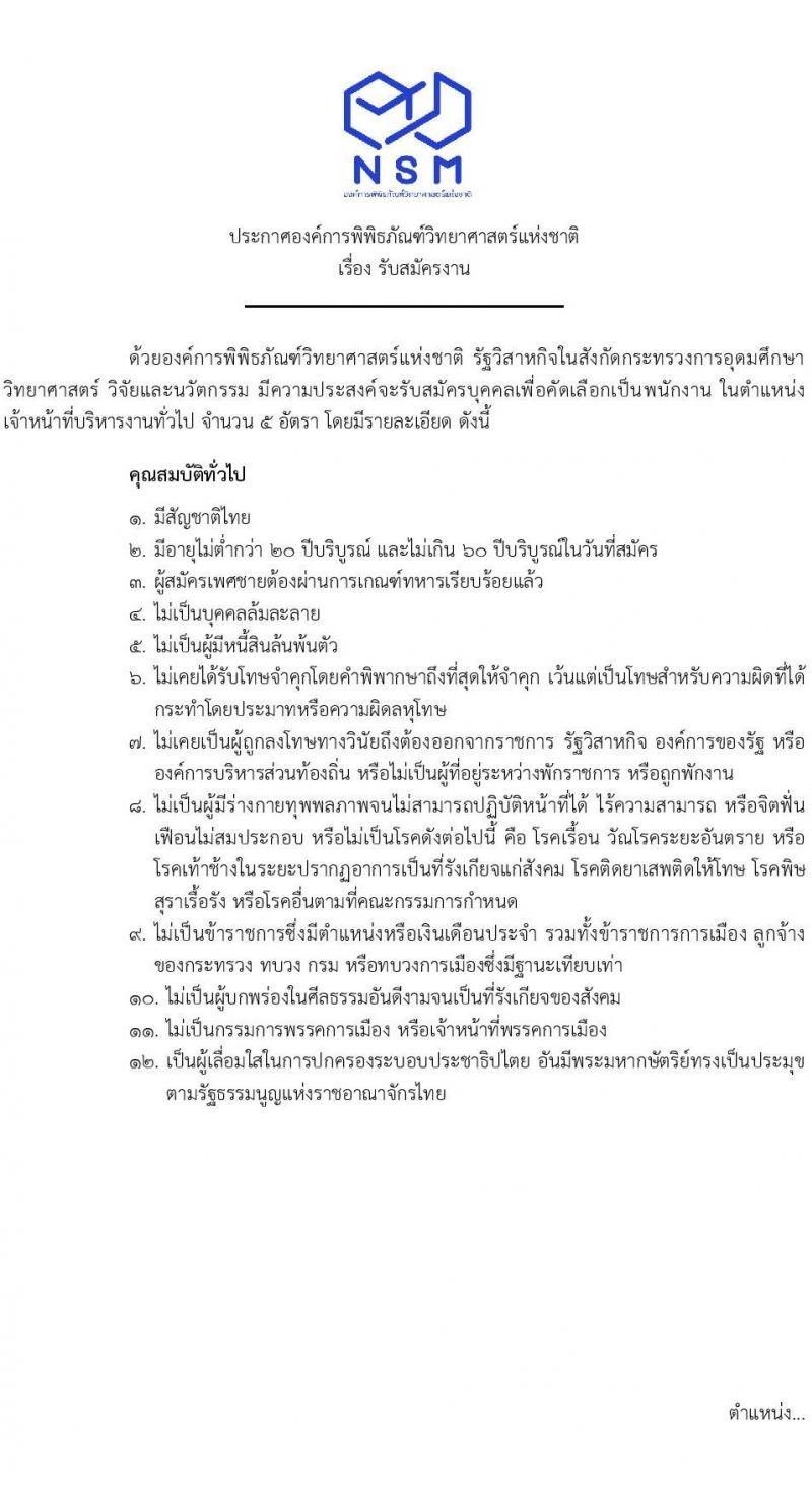 องค์การพิพิธภัณฑ์วิทยาศาสตร์แห่งชาติ (อพวช.) รับสมัครบุคคลเพื่อบรรจุและแต่งตั้งเป็นพนักงาน ตำแหน่งเจ้าหน้าที่บริหารงานทั่วไป จำนวน 5 อัตรา (วุฒิ ป.ตรี) รับสมัครสอบทางอีเมล ตั้งแต่วันที่ 24 ม.ค. - 28 ก.พ. 2568 หน้าที่ 1