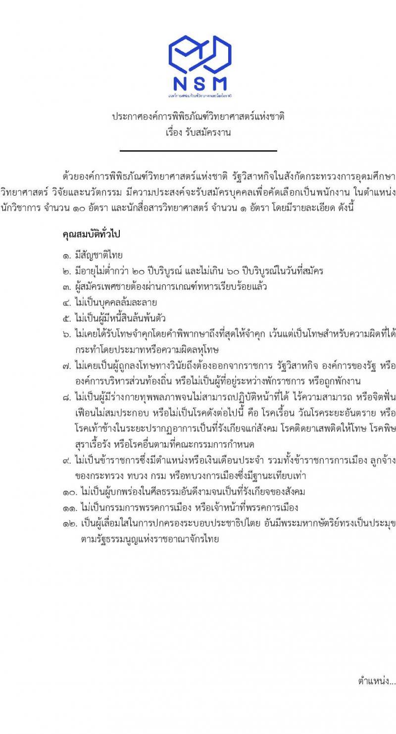 องค์การพิพิธภัณฑ์วิทยาศาสตร์แห่งชาติ (อพวช.) รับสมัครบุคคลเพื่อบรรจุและแต่งตั้งเป็นพนักงาน 11 อัตรา (วุฒิ ป.ตรี) รับสมัครสอบทางอินเทอร์เน็ต ตั้งแต่วันที่ 24 ม.ค. - 28 ก.พ. 2568 หน้าที่ 1