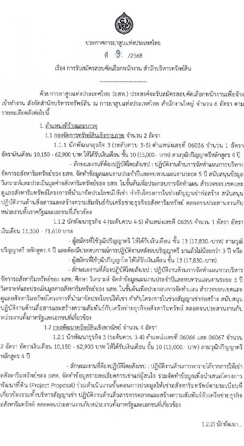 การยาสูบแห่งประเทศไทย รับสมัครบุคคลเพื่อบรรจุและแต่งตั้งเป็นพนักงาน 6 อัตรา (วุฒิ ป.ตรี ป.โท) รับสมัครสอบทางอินเทอร์เน็ต ตั้งแต่วันที่ 29 ม.ค. - 27 ก.พ. 2568 หน้าที่ 1