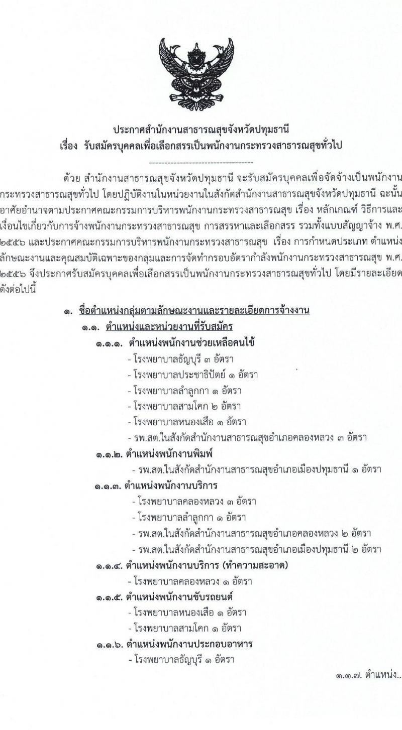 สำนักงานสาธารณสุขจังหวัดปทุมธานี รับสมัครบุคคลเพื่อเลือกสรรเป็นพนักงานกระทรวงสาธารณสุขทั่วไป 73 อัตรา (วุฒิ ม.ต้น ม.ปลาย ปวช. ปวส. ป.ตรี) รับสมัครสอบด้วยตนเอง ตั้งแต่วันที่ 3-7 ก.พ. 2568 หน้าที่ 1