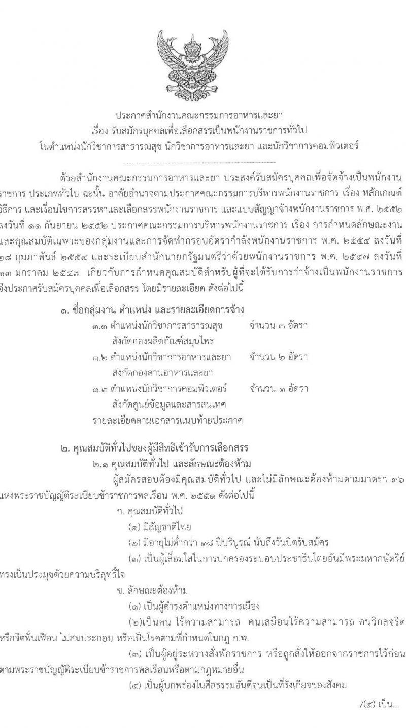 สำนักงานคณะกรรมการอาหารและยา รับสมัครบุคคลเพื่อเลือกสรรเป็นพนักงานราชการ 3 ตำแหน่ง 6 อัตรา (วุฒิ ป.ตรี) รับสมัครสอบทางอินเทอร์เน็ต ตั้งแต่วันที่ 14-20 ก.พ. 2568 หน้าที่ 1