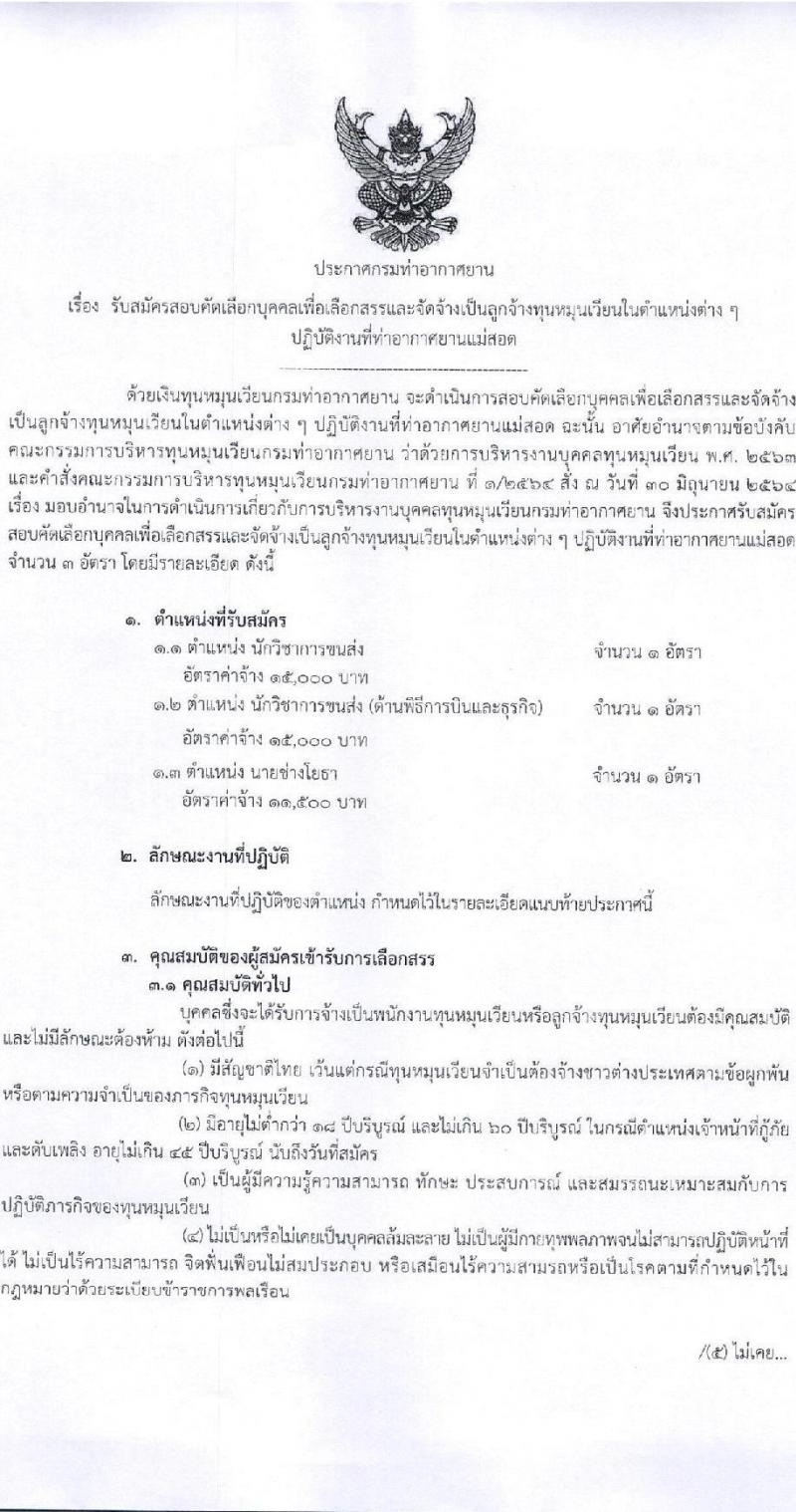 กรมท่าอากาศยาน ท่าอากาศยานแม่สอด รับสมัครบุคคลเพื่อเลือกสรรเป็นพนักงานราชการ 3 อัตรา (วุฒิ ปวส. ป.ตรี) รับสมัครสอบทางอินเทอร์เน็ต ตั้งแต่วันที่ 13-20 ก.พ. 2568 หน้าที่ 1