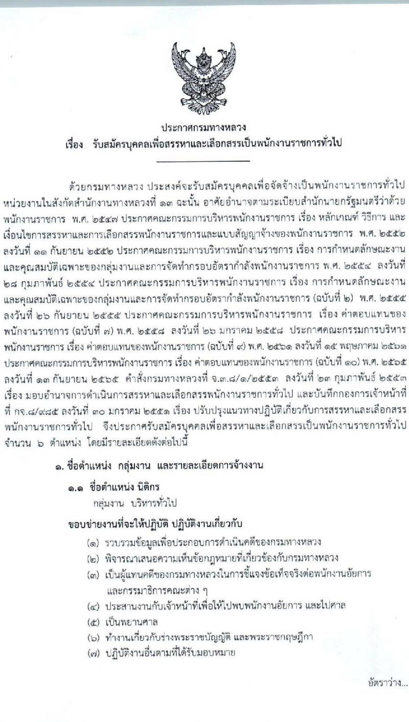 กรมทางหลวง รับสมัครบุคคลเพื่อเลือกสรรเป็นพนักงานราชการ 6 ตำแหน่ง 9 อัตรา (วุฒิ ม.ต้น ม.ปลาย ปวช. ปวส. ป.ตรี) รับสมัครสอบด้วยตนเอง ตั้งแต่วันที่ 13-21 ก.พ. 2568 หน้าที่ 1