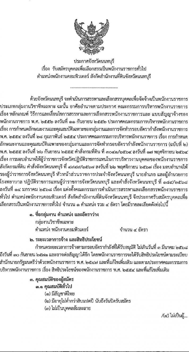 สำนักงานที่ดินจังหวัดนนทบุรี รับสมัครบุคคลเพื่อเลือกสรรเป็นพนักงานราชการ ตำแหน่งพนักงานคอมพิวเตอร์ จำนวน 4 อัตรา (วุฒิ ป.ตรี) รับสมัครสอบด้วยตนเอง ตั้งแต่วันที่ 11-18 ก.พ. 2568 หน้าที่ 1