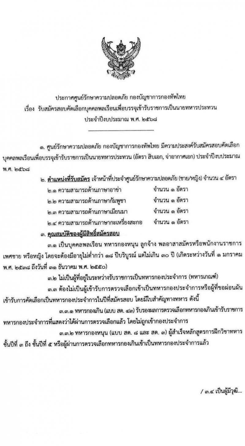 ศูนย์รักษาความปลอดภัย กองบัญชาการกองทัพไทย รับสมัครสอบแข่งขันเพื่อบรรจุและแต่งตั้งบุคคลเข้ารับราชการ เป็นนายทหารประทวน ประจำปีงบประมาณ พ.ศ. 2568 จำนวน 4 อัตรา (วุฒิ ม.3 ม.6 ปวช. ปวส.) รับสมัครสอบด้วยตนเอง ตั้งแต่วันที่ 10-17 ก.พ. 2568 หน้าที่ 1