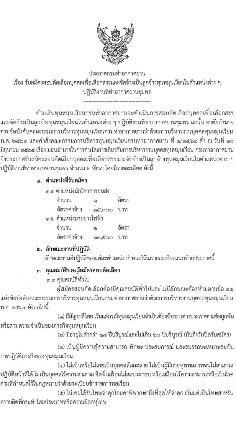 กรมท่าอากาศยาน ท่าอากาศยานชุมพร รับสมัครบุคคลเพื่อเลือกสรรเป็นพนักงานราชการ 2 ตำแหน่ง 2 อัตรา (วุฒิ ปวส. ป.ตรี) รับสมัครสอบด้วยตนเอง ตั้งแต่วันที่ 4-11 ก.พ. 2568 หน้าที่ 1