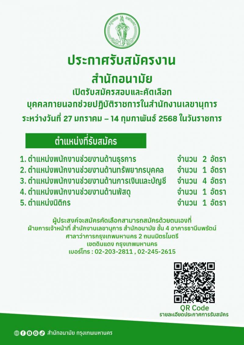 สำนักอนามัย รับสมัครสรรหาและเลือกสรรบุคคลเพื่อเข้าปฏิบัติงาน 4 ตำแหน่ง 9 อัตรา (วุฒิ ปวส. ป.ตรี) รับสมัครสอบด้วยตนเอง ตั้งแต่วันที่ 27 ม.ค. - 14 ก.พ. 2568 หน้าที่ 1