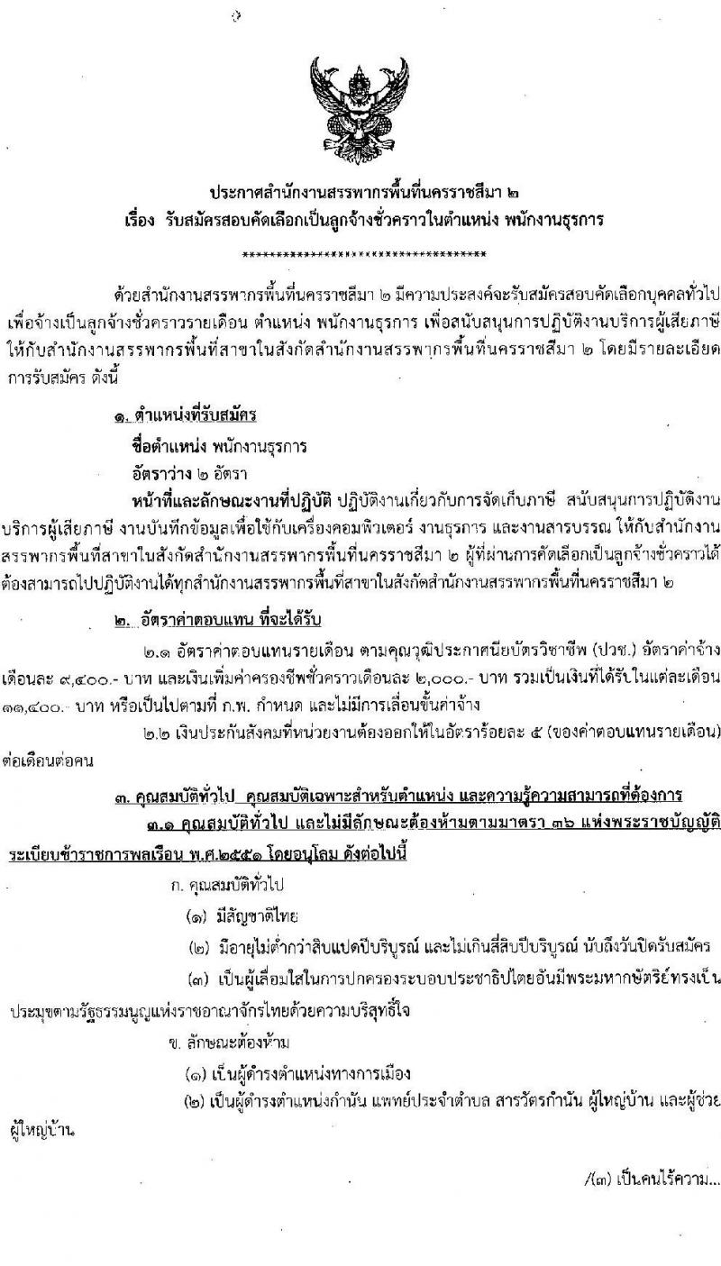 สำนักงานสรรพากรพื้นที่นครราชสีมา 2 รับสมัครคัดเลือกบุคคลเพื่อเป็นลูกจ้างชั่วคราว ตำแหน่งพนักงานธุรการ จำนวน 2 อัตรา (วุฒิ ปวช.) รับสมัครสอบด้วยตนเอง ตั้งแต่วันที่ 17-28 ก.พ. 2568 หน้าที่ 1