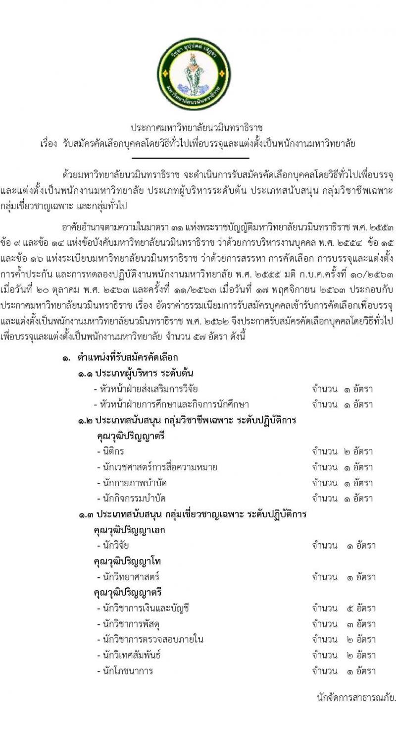 มหาวิทยาลัยนวมินทราธิราช รับสมัครบุคคลเพื่อบรรจุและแต่งตั้งเป็นพนักงานมหาวิทยาลัย 57 อัตรา (วุฒิ ปวส. ป.ตรี ป.โท ป.เอก) รับสมัครสอบทางอินเทอร์เน็ต ตั้งแต่วันที่ 30 ม.ค. - 13 ก.พ. 2568 หน้าที่ 1