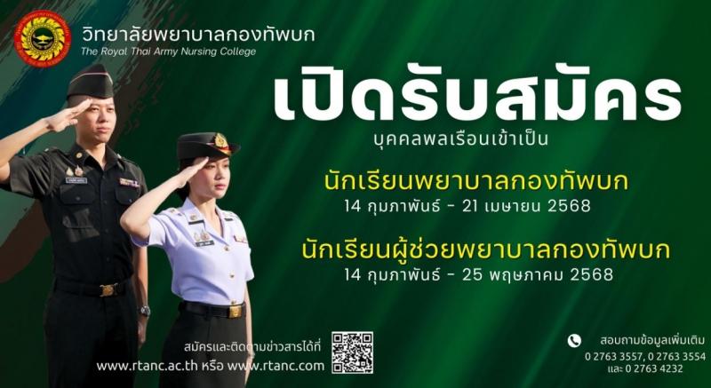 วิทยาลัยพยาบาลกองทัพบก รับสมัครสอบแข่งขันเพื่อบรรจุและแต่งตั้งบุคคลเข้ารับราชการ ตำแหน่งนักเรียนพยาบาลกองทัพบก จำนวน 80 คน (วุฒิ ม.6) รับสมัครสอบทางอินเทอร์เน็ต ตั้งแต่วันที่ 14 ก.พ. - 21 เม.ย. 2568 หน้าที่ 1