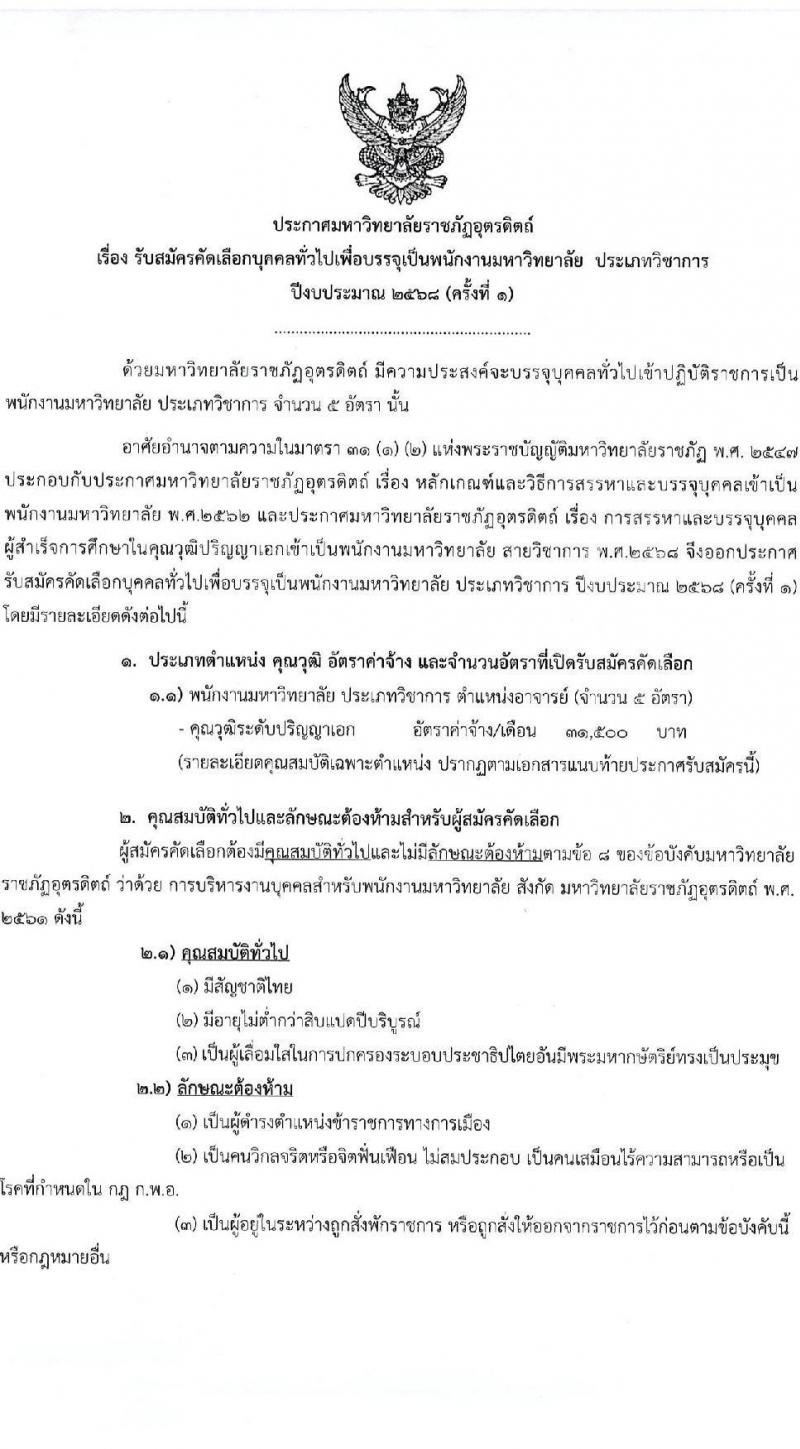 มหาวิทยาลัยราชภัฏอุตรดิตถ์ รับสมัครบุคคลเพื่อบรรจุและแต่งตั้งเป็นพนักงาน ปีงบประมาณ พ.ศ. 2568 (ครั้งที่ 1) จำนวน 5 อัตรา (วุฒิ ป.เอก) รับสมัครสอบด้วยตนเองและทางอีเมล ตั้งแต่วันที่ 3-28 ก.พ. 2568 หน้าที่ 1