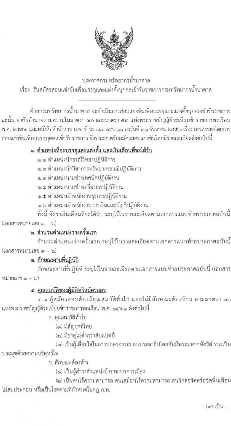 กรมทรัพยากรน้ำบาดาล รับสมัครสอบแข่งขันเพื่อบรรจุและแต่งตั้งบุคคลเข้ารับราชการ 6 ตำแหน่ง ครั้งแรก 10 อัตรา (วุฒิ ปวส.หรือเทียบเท่า ป.ตรี) รับสมัครสอบทางอินเทอร์เน็ต ตั้งแต่วันที่ 3-24 ก.พ. 2568 หน้าที่ 1