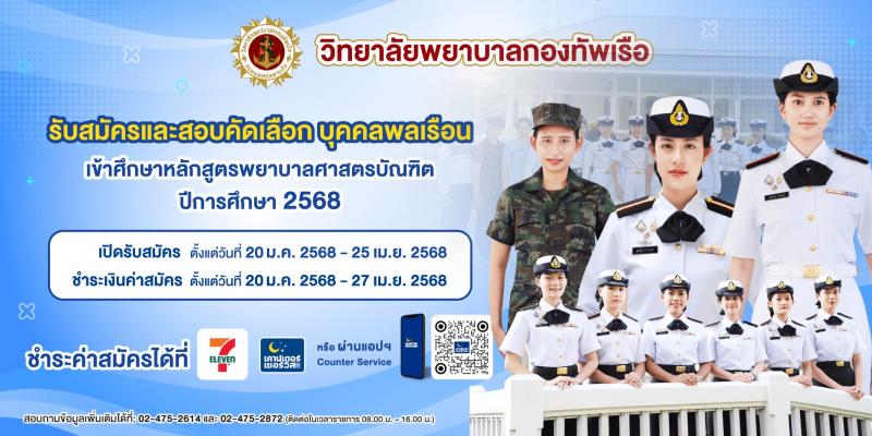 วิทยาลัยพยาบาลกองทัพเรือ รับสมัครสอบแข่งขันเพื่อบรรจุและแต่งตั้งบุคคลเข้ารับราชการ เข้าเป็นนักเรียนพยาบาลกองทัพเรือ ประจำปีการศึกษา 2568 จำนวน 60 คน (วุฒิ ม.6) รับสมัครสอบทางอินเทอร์เน็ต ตั้งแต่วันที่ 20 ม.ค. - 25 เม.ย. 68 หน้าที่ 1