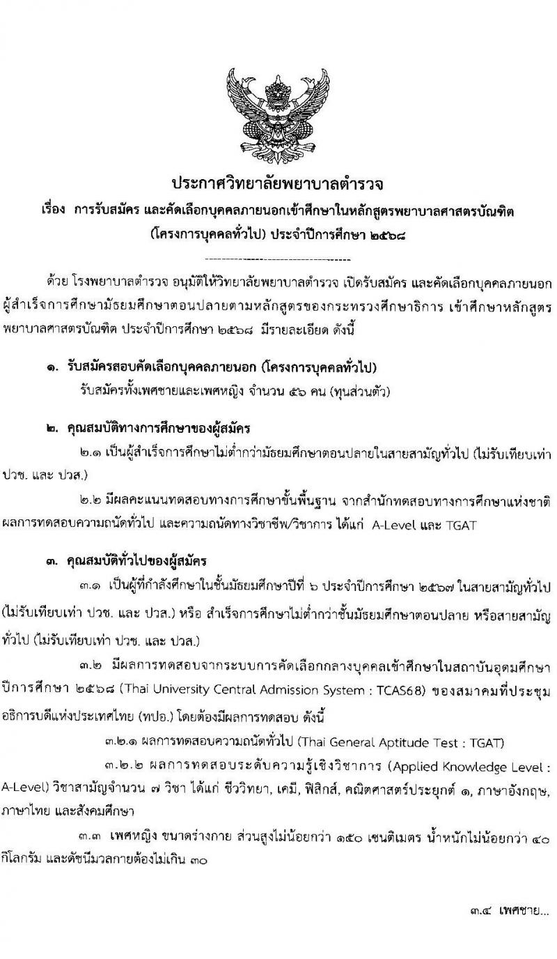 วิทยาลัยพยาบาลตำรวจ รับสมัครสอบแข่งขันเพื่อบรรจุและแต่งตั้งบุคคลเข้ารับราชการ โครงการบุคคลทั่วไป เข้าศึกษาหลักสูตรพยาบาล ประจำปีการศึกษา 2568 จำนวน 56 คน (ทุนส่วนตัว) (วุฒิ ม.6) รับสมัครสอบทางอินเทอร์เน็ต ตั้งแต่วันที่ 20 ม.ค. - 18 เม.ย. 2568 หน้าที่ 1