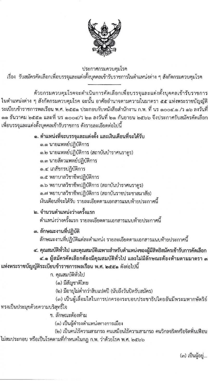 กรมควบคุมโรค รับสมัครสอบแข่งขันเพื่อบรรจุและแต่งตั้งบุคคลเข้ารับราชการ 31 อัตรา (วุฒิ ป.ตรี ทางการแพทย์พยาบาล) รับสมัครสอบทางอินเทอร์เน็ต ตั้งแต่วันที่ 17 ก.พ. - 3 มี.ค. 2568 หน้าที่ 1