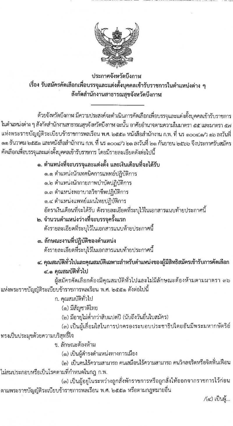 สำนักงานสาธารณสุขจังหวัดบึงกาฬ รับสมัครสอบแข่งขันเพื่อบรรจุและแต่งตั้งบุคคลเข้ารับราชการ ครั้งแรก 4 อัตรา (วุฒิ ป.ตรี ทางการแพทย์พยาบาล) รับสมัครสอบด้วยตนเอง ตั้งแต่วันที่ 10-17 ก.พ. 2568 หน้าที่ 1