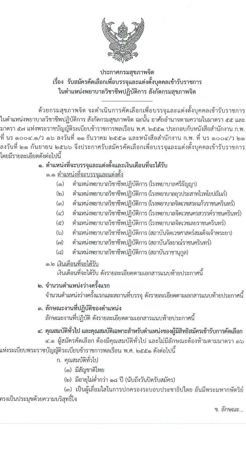 กรมสุขภาพจิต รับสมัครสอบแข่งขันเพื่อบรรจุและแต่งตั้งบุคคลเข้ารับราชการ ตำแหน่งพยาบาลวิชาชีพปฏิบัติการ ครั้งแรก 59 อัตรา (วุฒิ ป.ตรี ทางการพยาบาล) รับสมัครสอบทางอินเทอร์เน็ต ตั้งแต่วันที่ 10-28 ก.พ. 2568 หน้าที่ 1