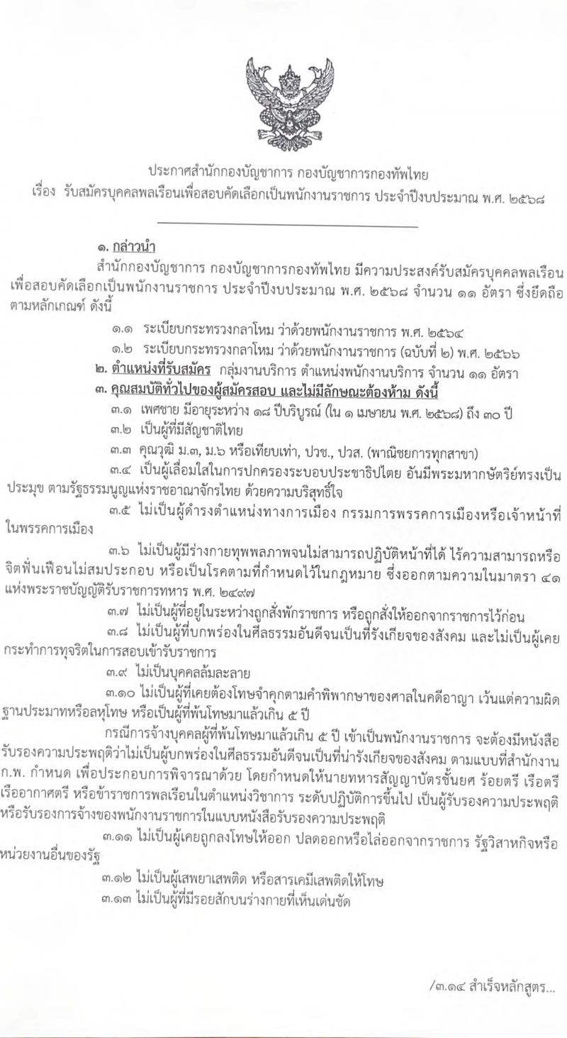 กองบัญชาการกองทัพไทย รับสมัครบุคคลเพื่อเลือกสรรเป็นพนักงานราชการ ตำแหน่งพนักงานบริการ จำนวน 11 อัตรา (วุฒิ ม.3 ม.6 ปวช. ปวส.) รับสมัครสอบด้วยตนเอง ตั้งแต่วันที่ 18-27 ก.พ. 2568 หน้าที่ 1