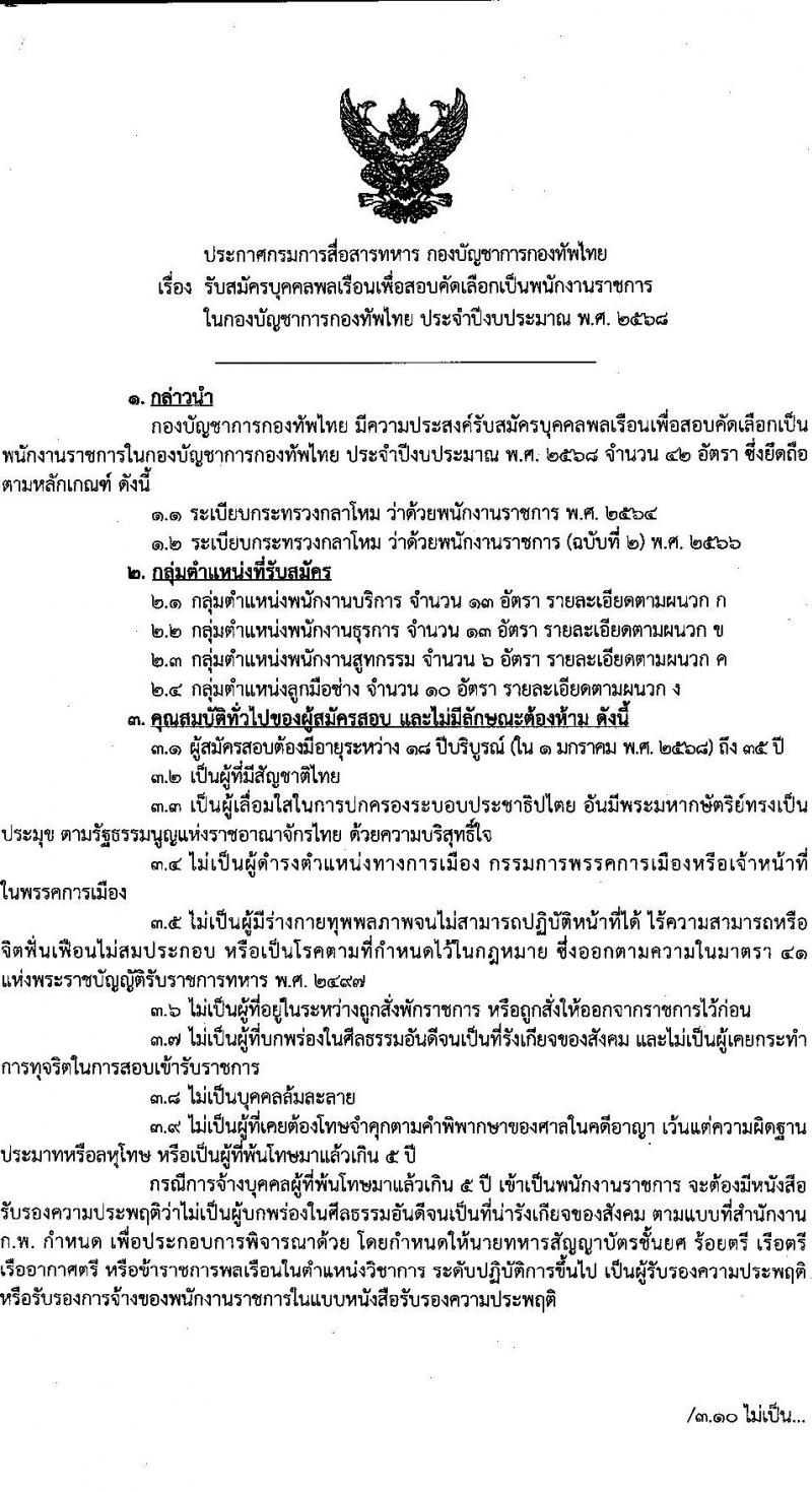 กรมการสื่อสารทหาร กองบัญชาการกองทัพไทย รับสมัครบุคคลเพื่อเลือกสรรเป็นพนักงานราชการ จำนวน 4 ตำแหน่ง 42 อัตรา (วุฒิ ม.3 ม.6 ปวช. ปวส.) รับสมัครสอบด้วยตนเอง ตั้งแต่วันที่ 18-24 ก.พ. 2568 หน้าที่ 1