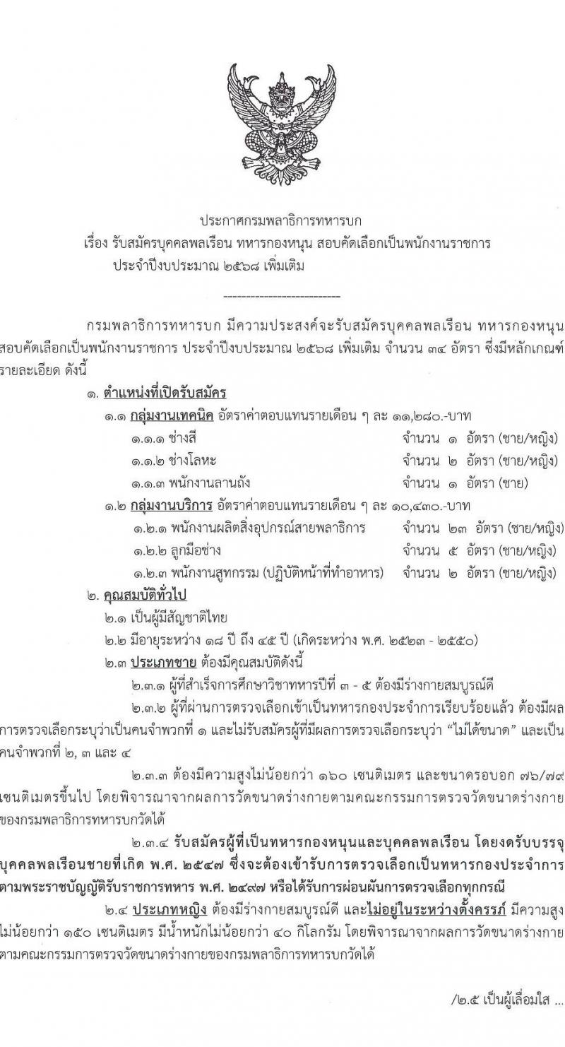 กรมพลาธิการทหารบก รับสมัครบุคคลเพื่อเลือกสรรเป็นพนักงานราชการ จำนวน 34 อัตรา (วุฒิ ม.3) รับสมัครสอบด้วยตนเอง ตั้งแต่วันที่ 17-21 ก.พ. 2568 หน้าที่ 1