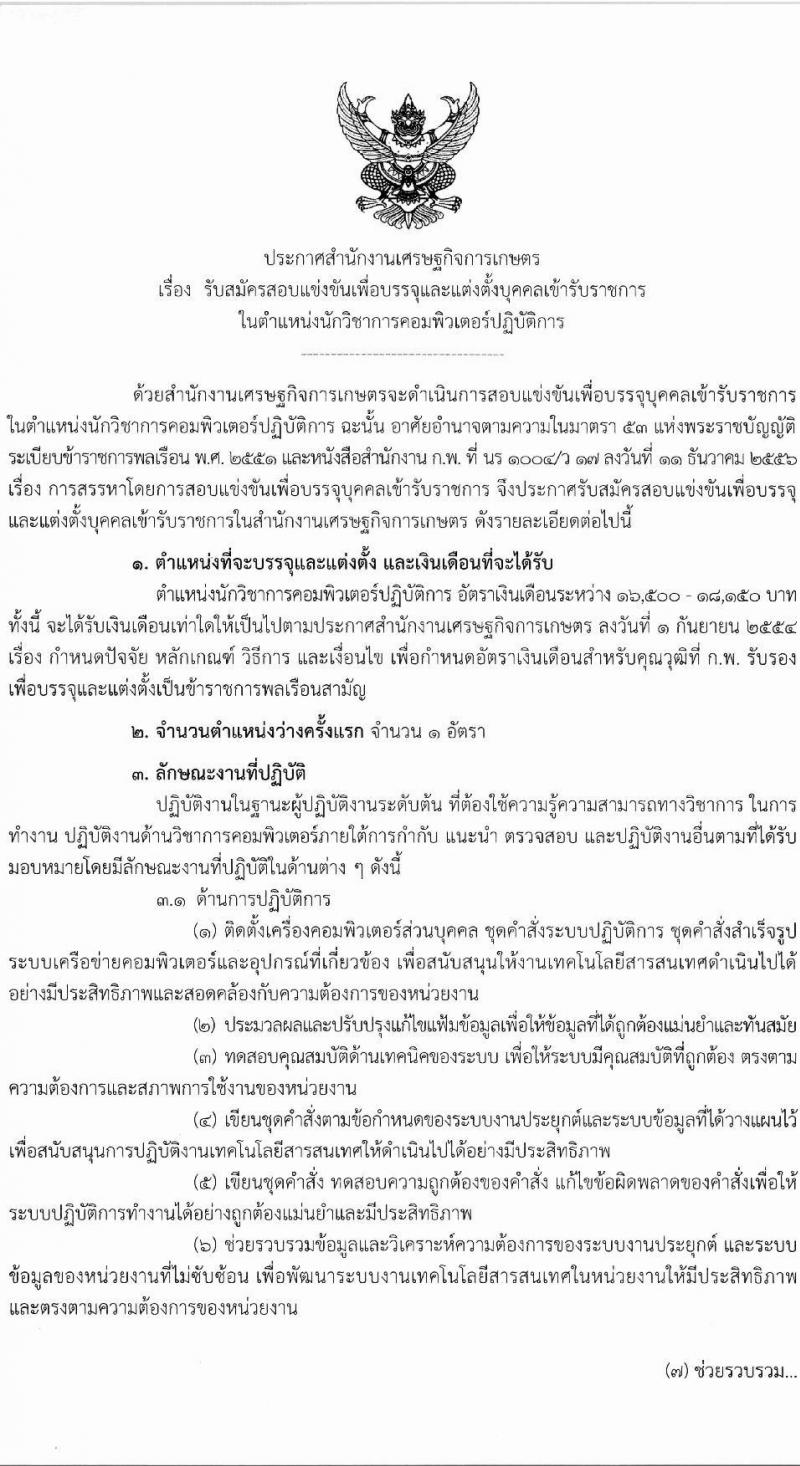 สำนักงานเศรษฐกิจการเกษตร รับสมัครสอบแข่งขันเพื่อบรรจุและแต่งตั้งบุคคลเข้ารับราชการ ตำแหน่งนักวิชาการคอมพิวเตอร์ปฏิบัติการ ครั้งแรก 1 อัตรา (วุฒิ ป.ตรี) รับสมัครสอบทางอินเทอร์เน็ต ตั้งแต่วันที่ 13 ก.พ. - 5 มี.ค. 2568 หน้าที่ 1