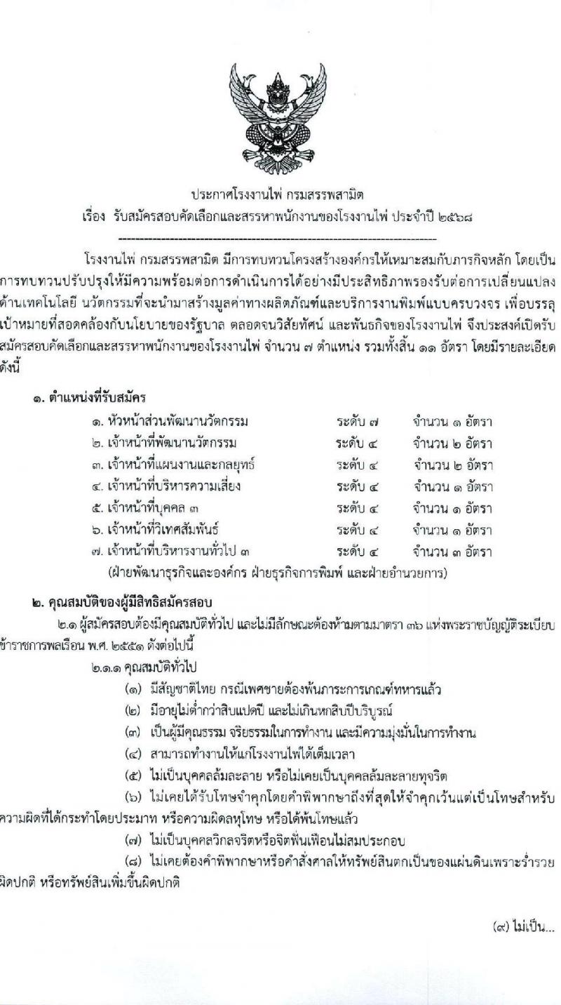 โรงงานไพ่ กรมสรรพสามิต รับสมัครบุคคลเพื่อบรรจุและแต่งตั้งเป็นพนักงาน 7 ตำแหน่ง 11 อัตรา (วุฒิ ไม่ต่ำกว่า ป.ตรี) รับสมัครสอบทางอีเมล ตั้งแต่วันที่ 13 ก.พ. - 13 มี.ค. 2568 หน้าที่ 1