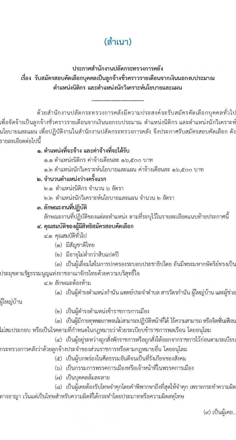 สำนักงานปลัดกระทรวงการคลัง รับสมัครคัดเลือกบุคคลเพื่อเป็นลูกจ้างชั่วคราว 2 ตำแหน่ง ครั้งแรก 8 อัตรา (วุฒิ ป.ตรี) รับสมัครสอบด้วยตนเองและไปรษณีย์ ตั้งแต่วันที่ 10-24 ก.พ. 2568 หน้าที่ 1