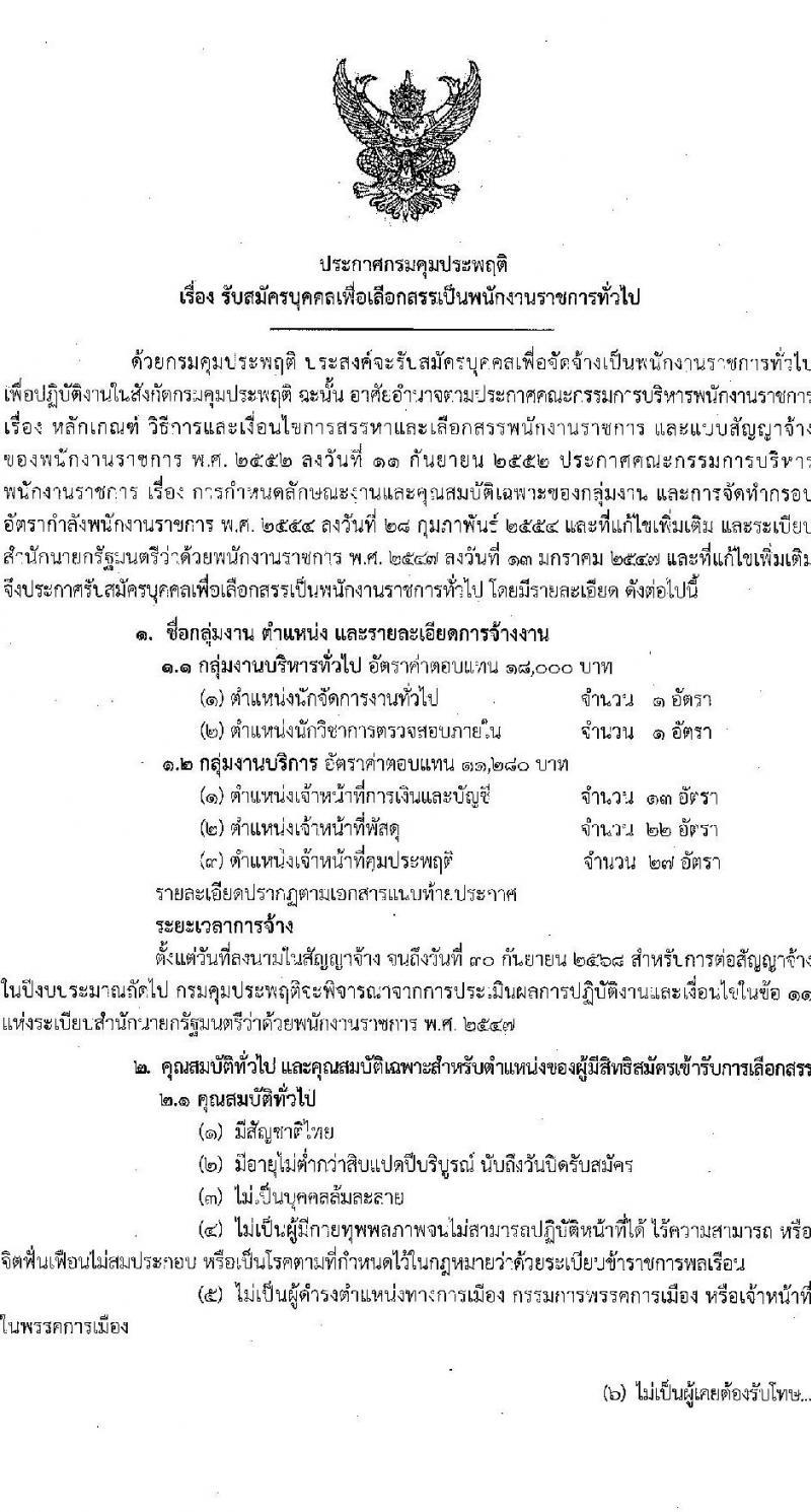 กรมคุมประพฤติ รับสมัครบุคคลเพื่อเลือกสรรเป็นพนักงานราชการ 5 ตำแหน่ง 64 อัตรา (วุฒิ ปวช. ปวส. ป.ตรี) รับสมัครสอบทางอินเทอร์เน็ต ตั้งแต่วันที่ 18-26 ก.พ. 2568 หน้าที่ 1