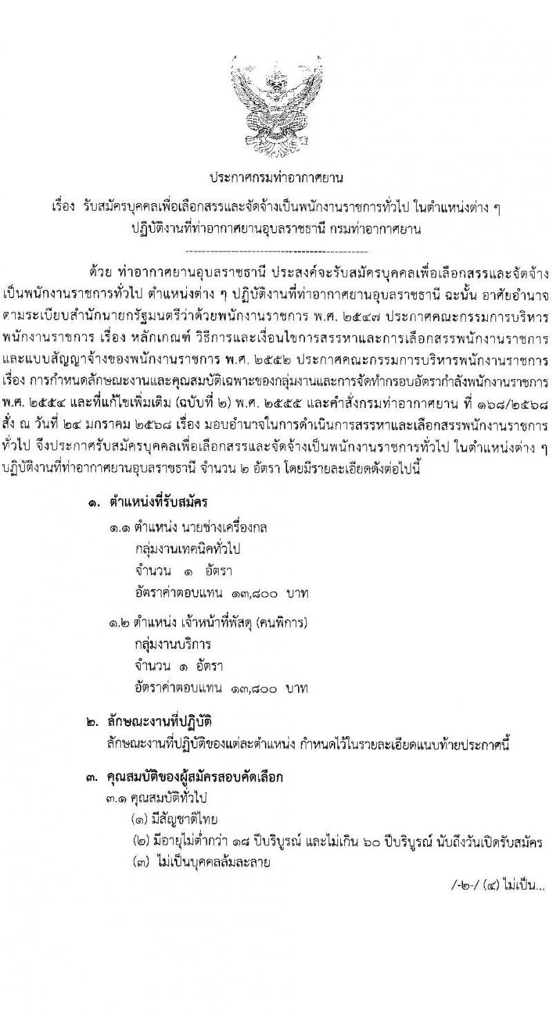 ท่าอากาศยานอุบลราชธานี รับสมัครบุคคลเพื่อเลือกสรรเป็นพนักงานราชการ 2 อัตรา (วุฒิ ปวส.) รับสมัครสอบด้วยตนเอง ตั้งแต่วันที่ 17-28 ก.พ. 2568 หน้าที่ 1