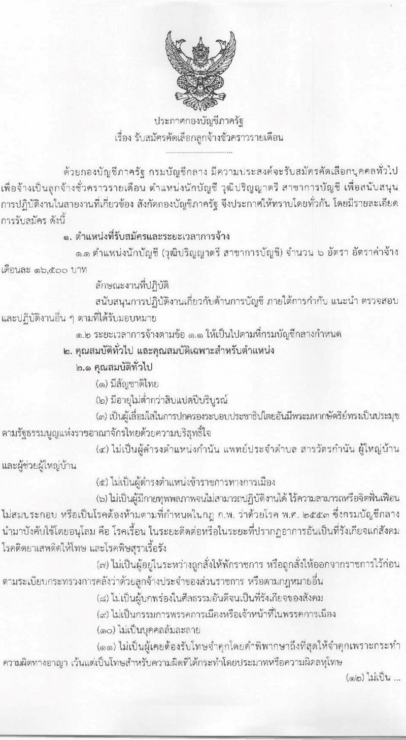 กองบัญชีภาครัฐ กรมบัญชีกลาง รับสมัครคัดเลือกบุคคลเพื่อเป็นลูกจ้างชั่วคราว ตำแหน่งนักบัญชี จำนวน 6 อัตรา (วุฒิ ป.ตรี) รับสมัครสอบด้วยตนเองและไปรษณีย์ ตั้งแต่วันที่ 10-28 ก.พ. 2568 หน้าที่ 1