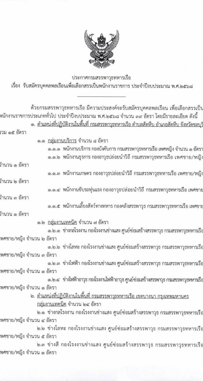 กรมสรรพาวุธทหารเรือ รับสมัครบุคคลเพื่อเลือกสรรเป็นพนักงานราชการ จำนวน 39 อัตรา (วุฒิ ม.ปลาย ปวช.) รับสมัครสอบด้วยตนเอง ตั้งแต่วันที่ 17-28 ก.พ. 2568 หน้าที่ 1