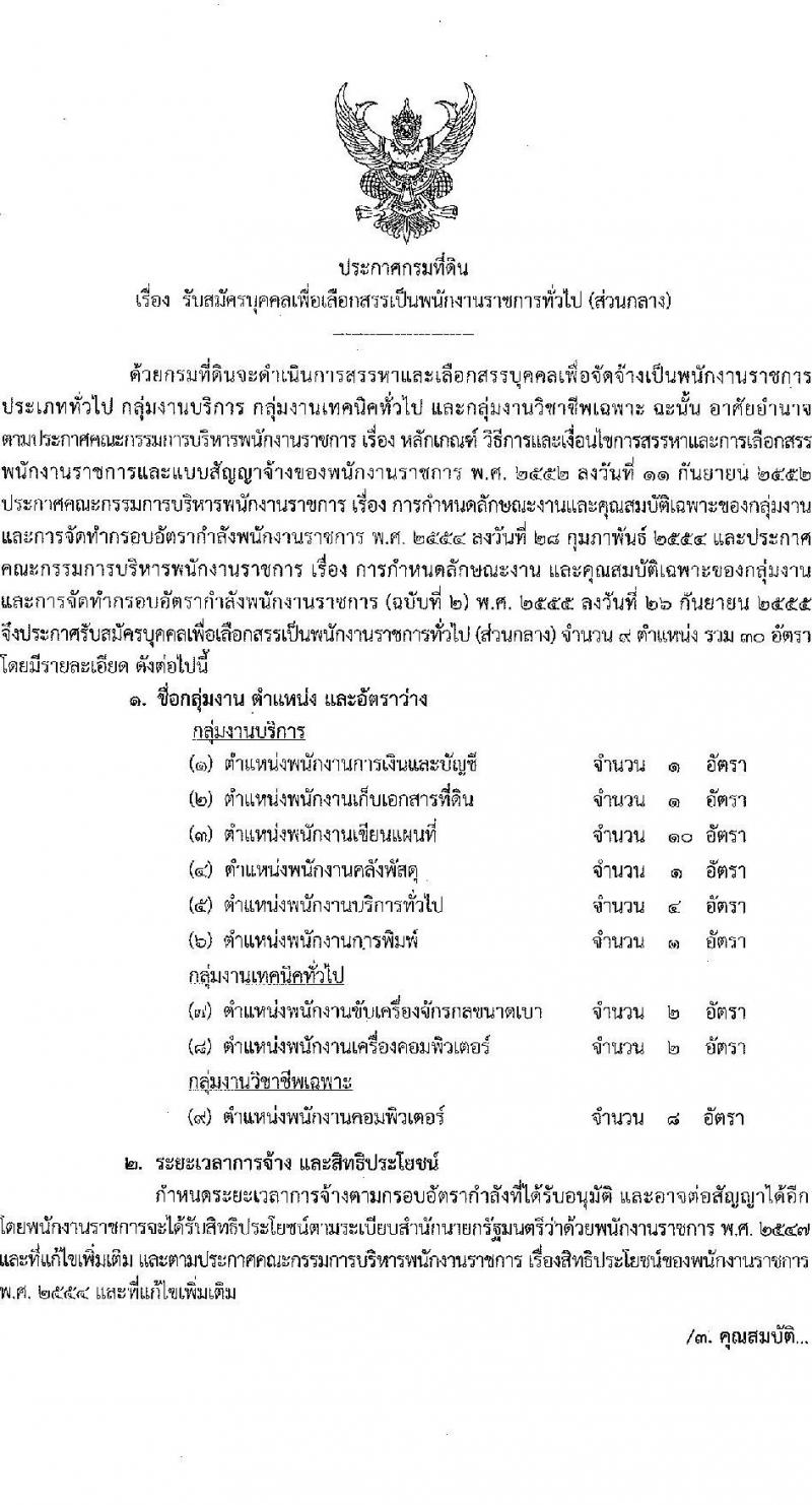 กรมที่ดิน รับสมัครบุคคลเพื่อเลือกสรรเป็นพนักงานราชการ 8 ตำแหน่ง ครั้งแรก 30 อัตรา (วุฒิ ม.6 ปวช. ปวท. ปวส.) รับสมัครสอบทางอินเทอร์เน็ต ตั้งแต่วันที่ 21 ก.พ. - 6 มี.ค. 2568 หน้าที่ 1