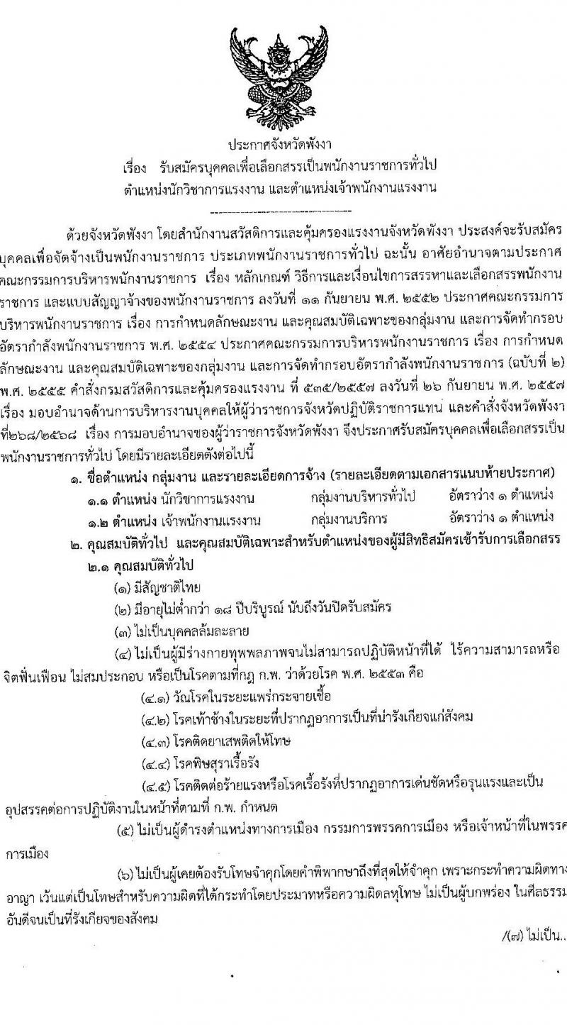 สำนักงานสวัสดิการและคุ้มครองแรงงานจังหวัดพังงา รับสมัครบุคคลเพื่อเลือกสรรเป็นพนักงานราชการ 2 ตำแหน่ง 2 อัตรา (วุฒิ ปวส. ป.ตรี) รับสมัครสอบด้วยตนเอง ตั้งแต่วันที่ 24-28 ก.พ. 2568 หน้าที่ 1