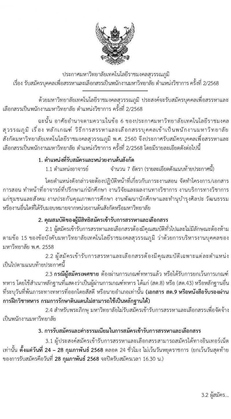 มหาวิทยาลัยเทคโนโลยีราชมงคลสุวรรณภูมิ รับสมัครบุคคลเพื่อบรรจุและแต่งตั้งเป็นพนักงาน ตำแหน่งอาจารย์มหาวิทยาลัย จำนวน 7 อัตรา (วุฒิ ป.ตรี ป.โท ป.เอก) รับสมัครสอบทางอินเทอร์เน็ต ตั้งแต่วันที่ 24-28 ก.พ. 2568 หน้าที่ 1