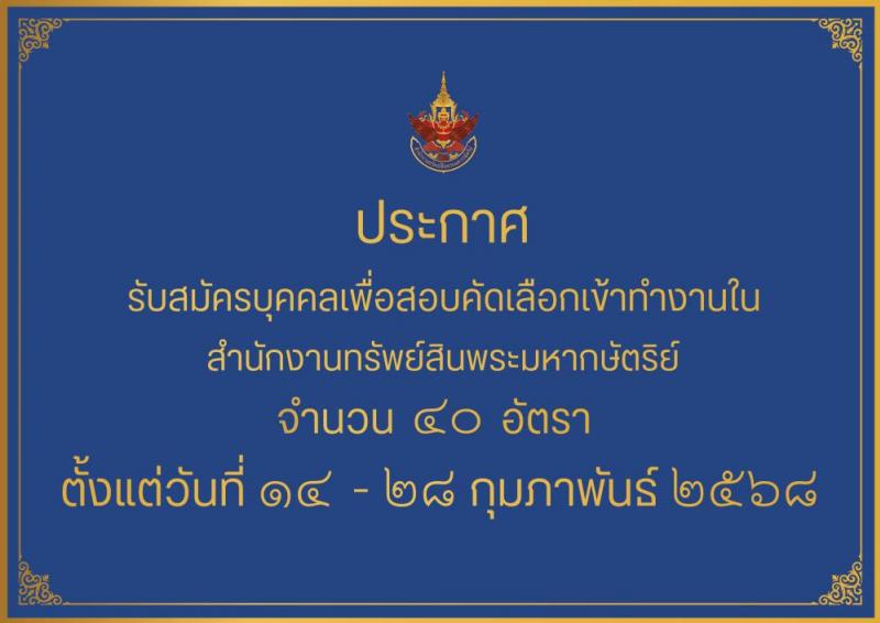 สำนักงานทรัพย์สินพระมหากษัตริย์ รับสมัครบุคคลเพื่อเข้าทำงาน 40 อัตรา (วุฒิ ปวส. ป.ตรี) รับสมัครสอบทางอินเทอร์เน็ต ตั้งแต่วันที่ 14-28 ก.พ. 2568 หน้าที่ 1