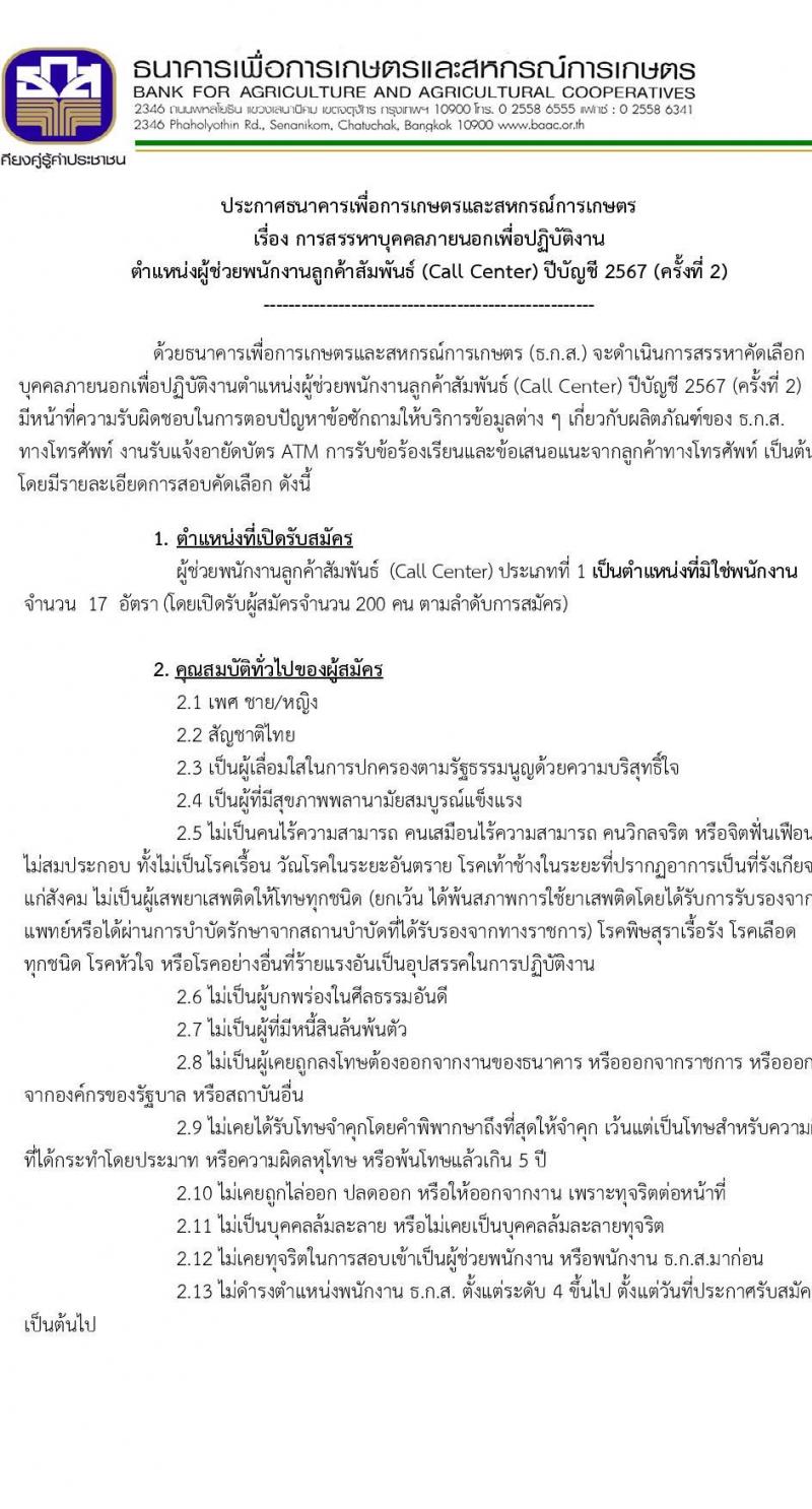 ธนาคารเพื่อการเกษตรและสหกรณ์การเกษตร รับสมัครสรรหาและเลือกสรรบุคคลเพื่อปฏิบัติงาน ตำแหน่งผู้ช่วยพนักงานลูกค้าสัมพันธ์ (Call Center)  จำนวน 17 อัตรา (วุฒิ ป.ตรี ทุกสาขา) รับสมัครสอบทางอินเทอร์เน็ต ตั้งแต่วันที่ 13-17 ก.พ. 2568 หน้าที่ 1