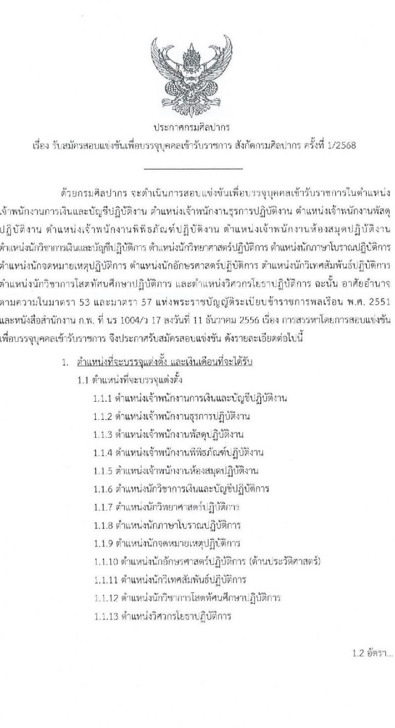 กรมศิลปากร รับสมัครสอบแข่งขันเพื่อบรรจุและแต่งตั้งบุคคลเข้ารับราชการ 13 ตำแหน่ง ครั้งแรก 42 อัตรา (วุฒิ ปวส.หรือเทียบเท่า ป.ตรี) รับสมัครสอบทางอินเทอร์เน็ต ตั้งแต่วันที่ 28 ก.พ. - 18 มี.ค. 2568 หน้าที่ 1