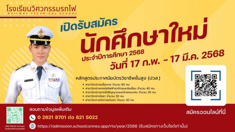 โรงเรียนวิศวกรรมรถไฟ รับสมัครบุคคลเพื่อเป็นนักเรียนวิศวกรรมรถไฟประจำปีการศึกษา 2568 จำนวน 210 คน (วุฒิ ม.6 ปวช.) รับสมัครสอบทางอินเทอร์เน็ต ตั้งแต่วันที่ 17 ก.พ. - 17 มี.ค. 2568 หน้าที่ 1