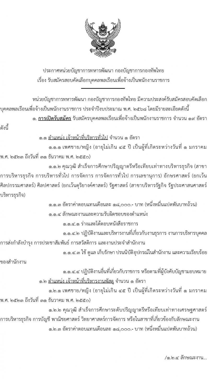 หน่วยบัญชาการทหารพัฒนา กองบัญชาการกองทัพไทย รับสมัครบุคคลเพื่อเลือกสรรเป็นพนักงานราชการ จำนวน 19 อัตรา (วุฒิ ม.3 ม.6 ปวช. ปวส. ป.ตรี) รับสมัครสอบทางอินเทอร์เน็ต ตั้งแต่วันที่ 20-24 ก.พ. 2568 หน้าที่ 1