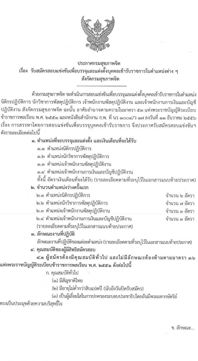 กรมสุขภาพจิต รับสมัครสอบแข่งขันเพื่อบรรจุและแต่งตั้งบุคคลเข้ารับราชการ 4 ตำแหน่ง ครั้งแรก 15 อัตรา (วุฒิ ปวส. ป.ตรี) รับสมัครสอบทางอินเทอร์เน็ต ตั้งแต่วันที่ 24 ก.พ. - 21 มี.ค. 2568 หน้าที่ 1