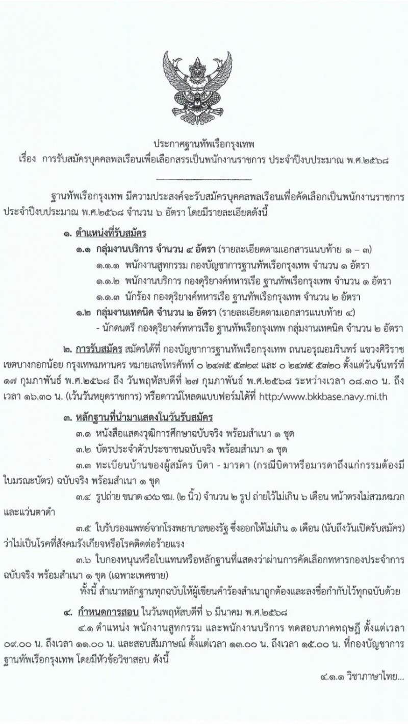 ฐานทัพเรือกรุงเทพ กองทัพเรือ รับสมัครบุคคลเพื่อเลือกสรรเป็นพนักงานราชการ จำนวน 6 อัตรา (วุฒิ ม. 3 ขึ้นไป ปวช.) รับสมัครสอบด้วยตนเอง ตั้งแต่วันที่ 17-27 ก.พ. 2568 หน้าที่ 1