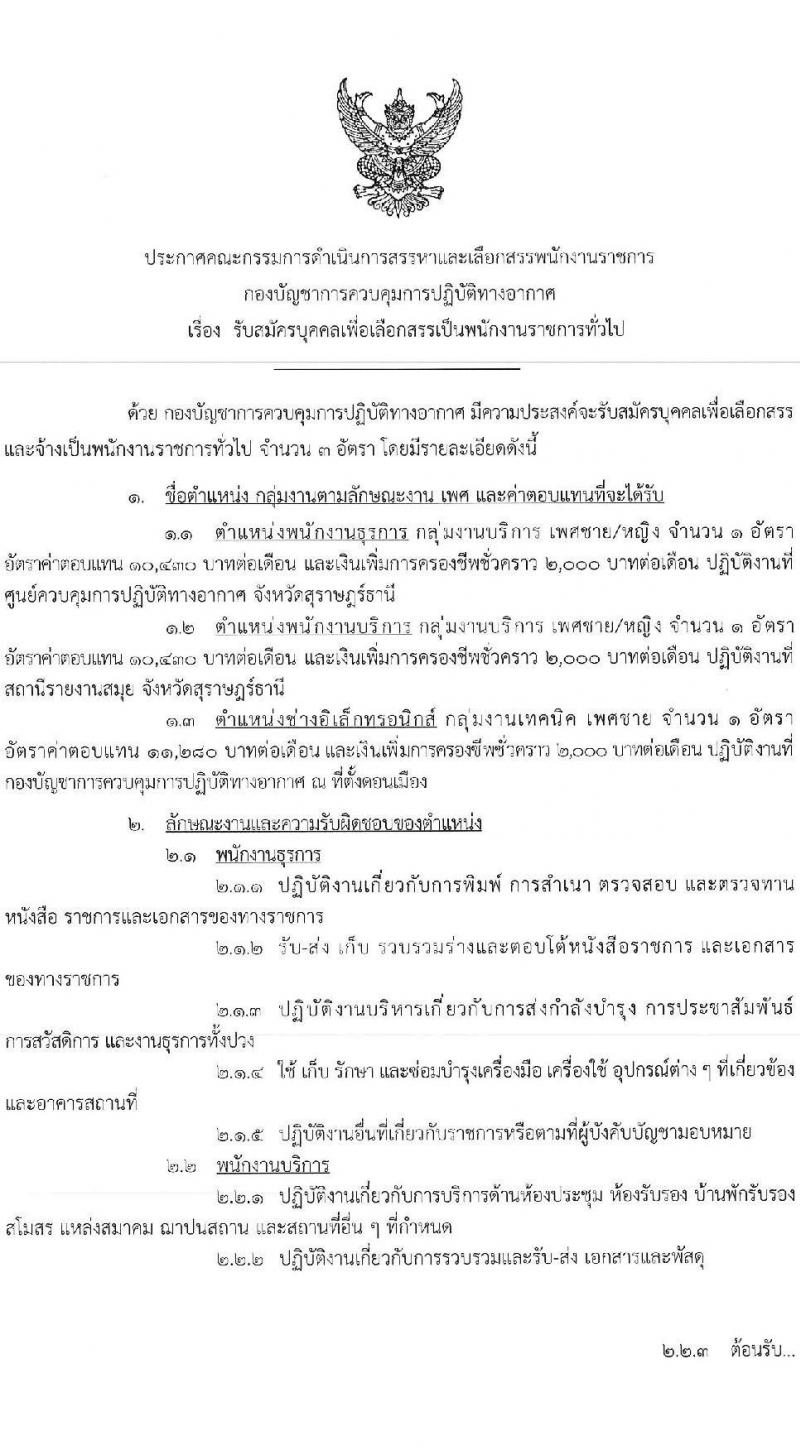 กองบัญชาการควบคุมการปฏิบัติทางอากาศ กองทัพอากาศ รับสมัครบุคคลเพื่อเลือกสรรเป็นพนักงานราชการ จำนวน 3 อัตรา (วุฒิ ม.ต้น ม.ปลาย ปวช.) รับสมัครสอบด้วยตนเอง ตั้งแต่วันที่ 24-28 ก.พ. 2568 หน้าที่ 1