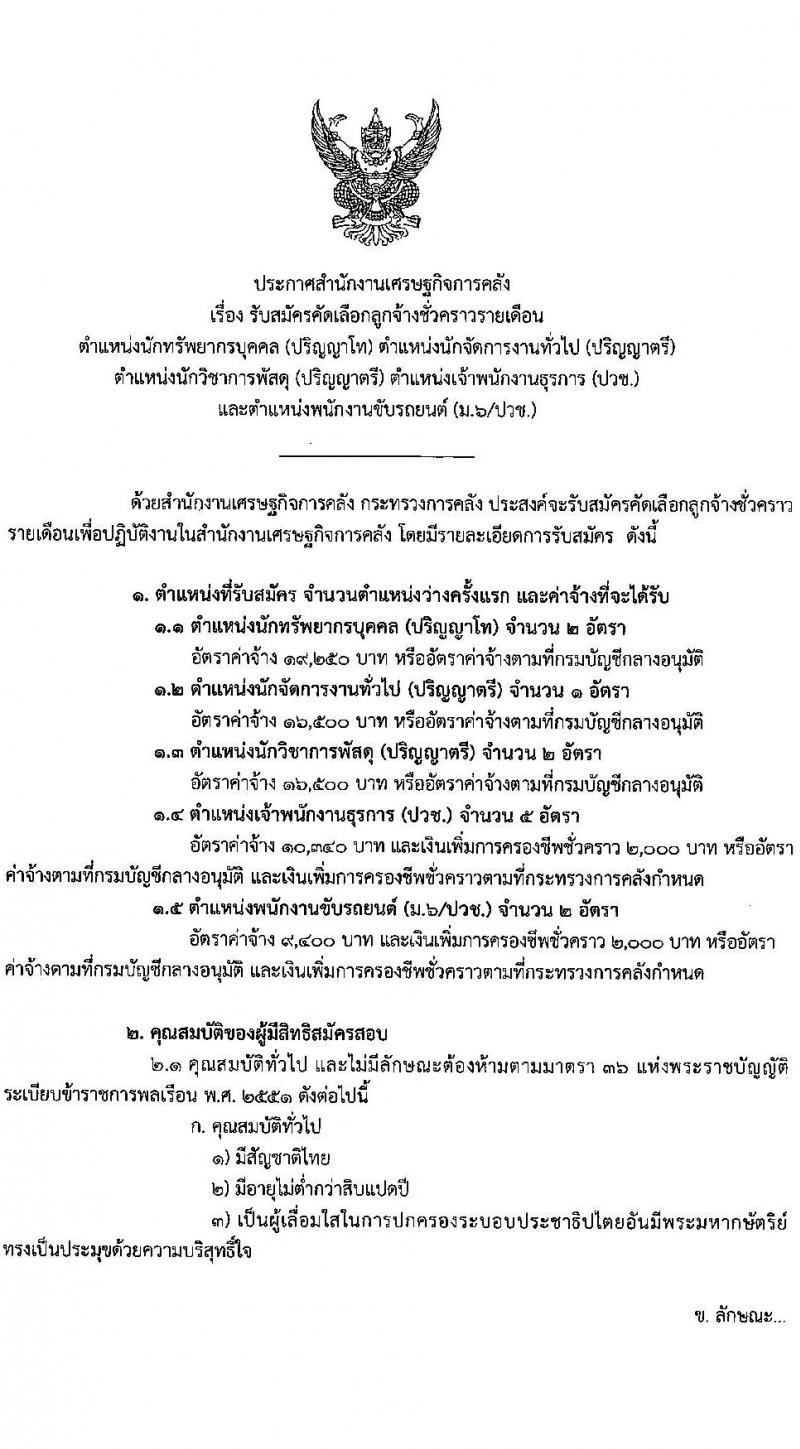 สำนักงานเศรษฐกิจการคลัง รับสมัครคัดเลือกบุคคลเพื่อเป็นลูกจ้างชั่วคราว จำนวน 5 ตำแหน่ง 12 อัตรา (วุฒิ ม.6 ปวช. ป.ตรี ป.โท) รับสมัครสอบทางอินเทอร์เน็ต ตั้งแต่วันที่ 24 ก.พ. - 27 มี.ค. 2568 หน้าที่ 1