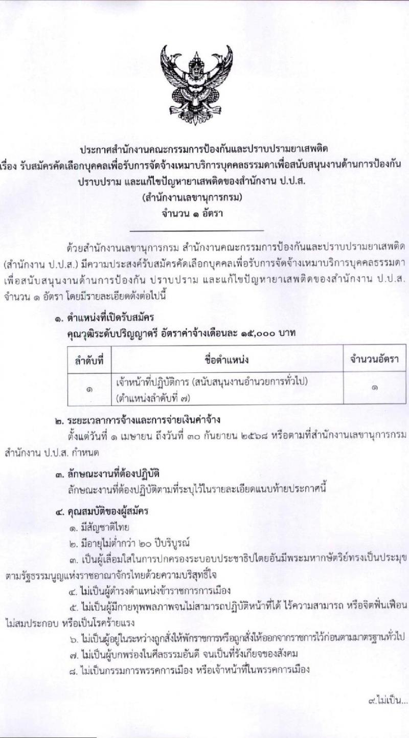 สำนักงานคณะกรรมการป้องกันและปราบปรามยาเสพติด (ปปส.) รับสมัครบุคคลเพื่อสรรหาและจัดจ้างเป็นลูกจ้างทุนหมุนเวียน ตำแหน่งเจ้าหน้าที่ปฏิบัติการ จำนวน 1 อัตรา (วุฒิ ป.ตรี) รับสมัครสอบด้วยตนเอง ตั้งแต่วันที่ 25 ก.พ. - 3 มี.ค. 2568 หน้าที่ 1