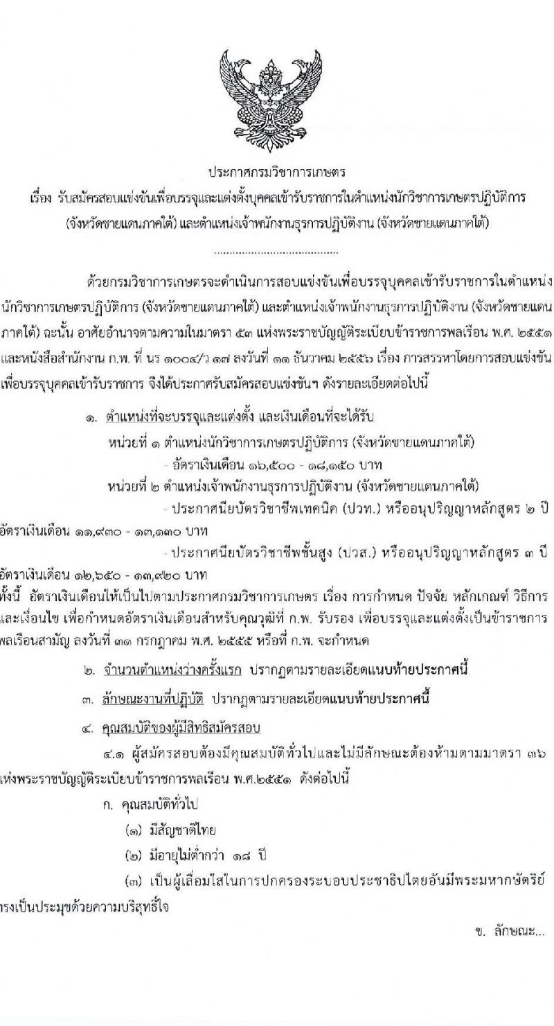 กรมวิชาการเกษตร รับสมัครสอบแข่งขันเพื่อบรรจุและแต่งตั้งบุคคลเข้ารับราชการ (ปฏิบัติงานชายแดนภาคใต้) จำนวน 2 ตำแหน่ง ครั้งแรก 2 อัตรา (วุฒิ ปวท. ปวส. ป.ตรี) รับสมัครสอบทางอินเทอร์เน็ต ตั้งแต่วันที่ 3-21 มี.ค. 2568 หน้าที่ 1